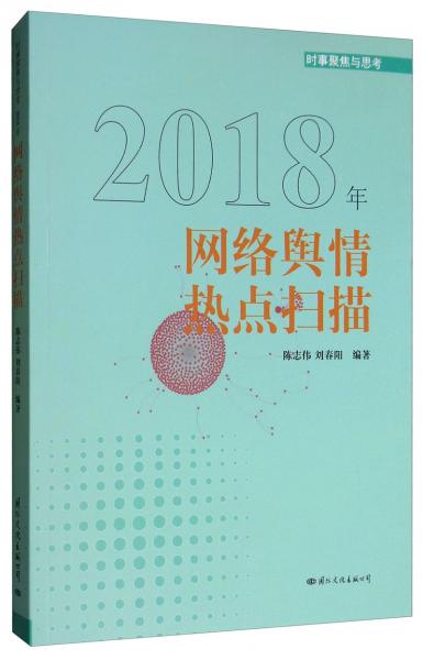 2018网络舆情热点扫描