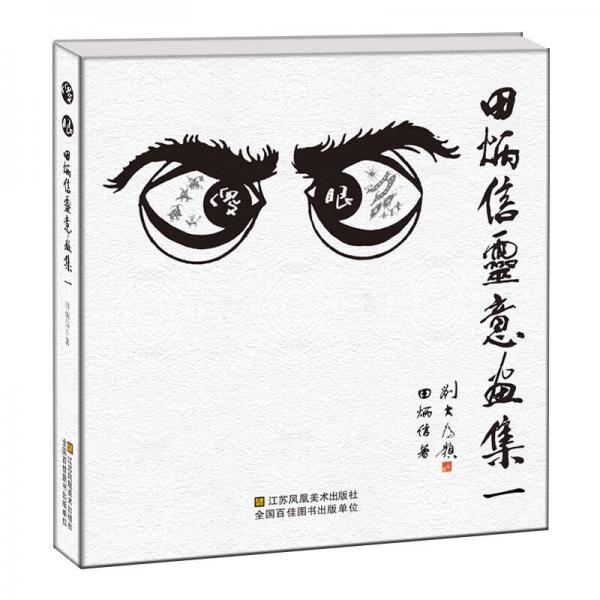 傻眼 : 田炳信靈意畫集
