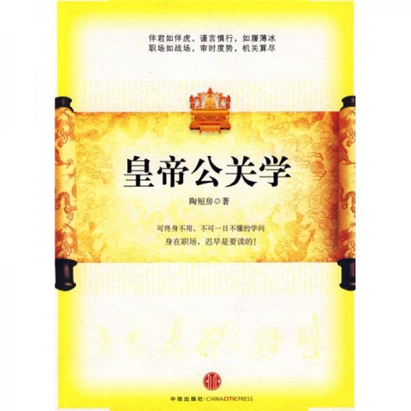 皇帝公關(guān)學(xué)