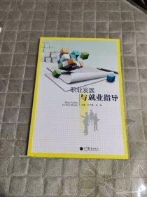 職業(yè)發(fā)展與就業(yè)指導(dǎo)