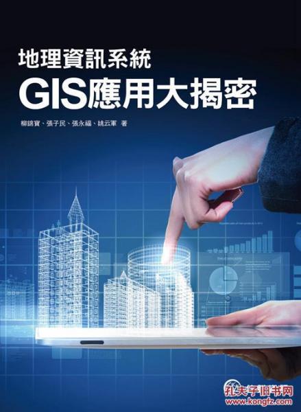 地理信息系統(tǒng)GIS應(yīng)用大揭密
