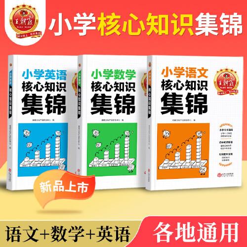 套裝3冊(cè)  2023王朝霞小學(xué)核心知識(shí)集錦語(yǔ)文數(shù)學(xué)英語(yǔ) 小學(xué)基礎(chǔ)知識(shí)大盤點(diǎn)一二三四五六年級(jí)小學(xué)知識(shí)大全考試總復(fù)習(xí)小升初銜接輔導(dǎo)書(shū)