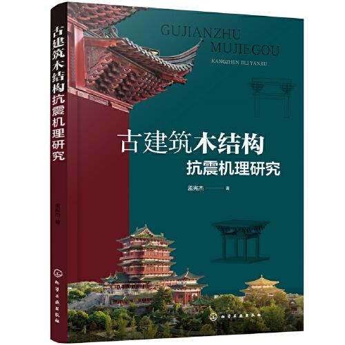 古建筑木結(jié)構(gòu)抗震機(jī)理研究