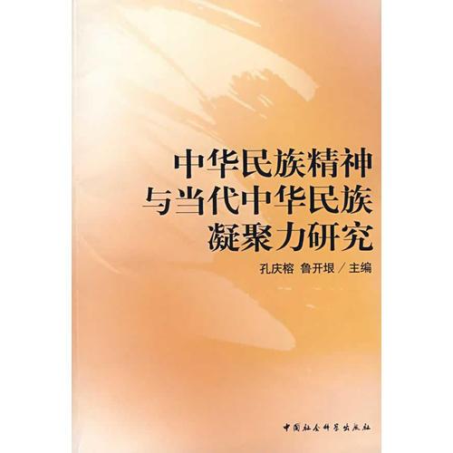 中国民族精神与当代中华民族凝聚力研究