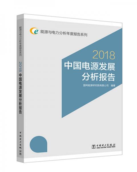 能源与电力分析年度报告系列 2018 中国电源发展分析报告