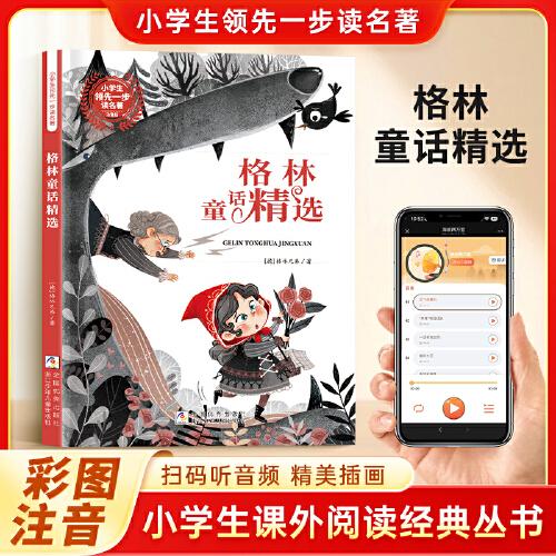 格林童话 彩图注音