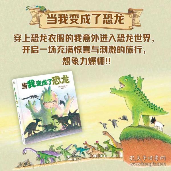 当我变成了恐龙 国际安徒生奖荣誉作家，知名科普绘本作家