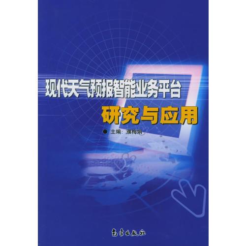 现代天气预报智能业务平台研究与应用