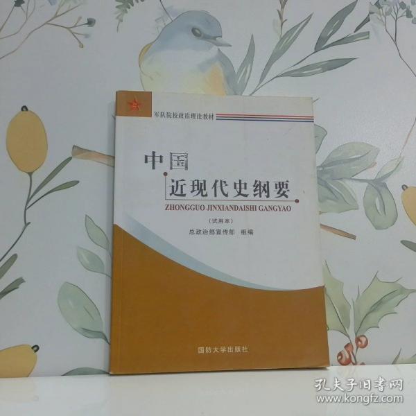中國近現(xiàn)代史綱要:試用本