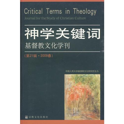 基督教文化学刊.第21辑·2009春.神学关键词.Critical terms in theology