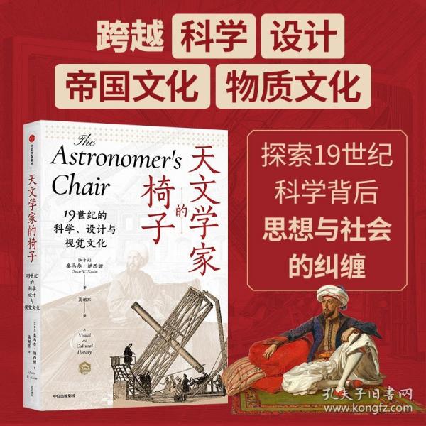 天文學(xué)家的椅子 19世紀(jì)的科學(xué)、設(shè)計(jì)與視覺(jué)文化