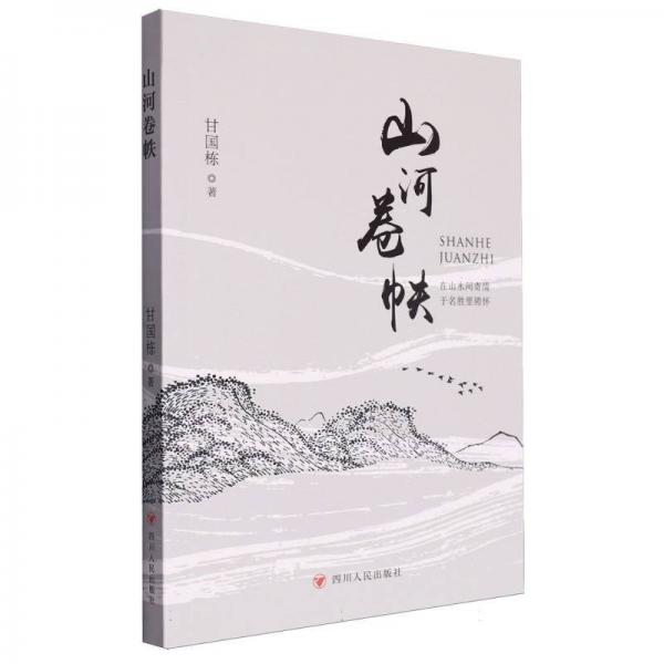 山河卷帙