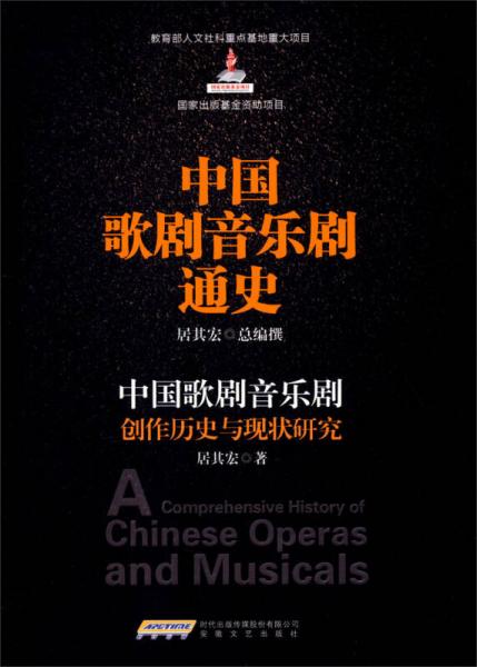 中国歌剧音乐剧通史：中国歌剧音乐剧创作历史与现状研究