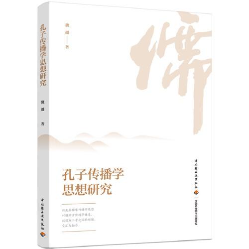 孔子傳播學(xué)思想研究