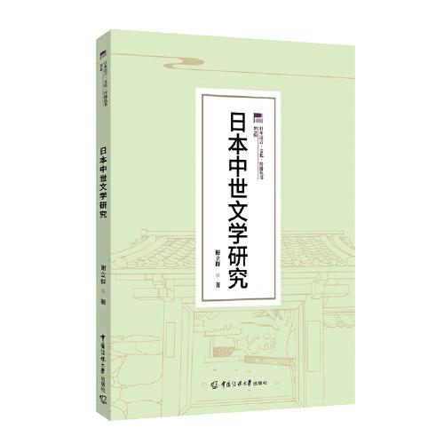 日本语言·文化·传播丛书（第3辑）日本中世文学研究