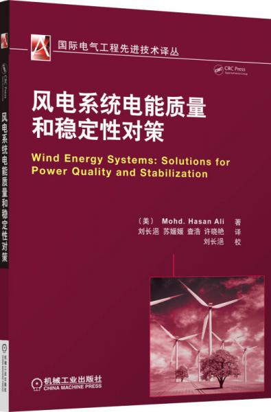 风电系统电能质量和稳定性对策