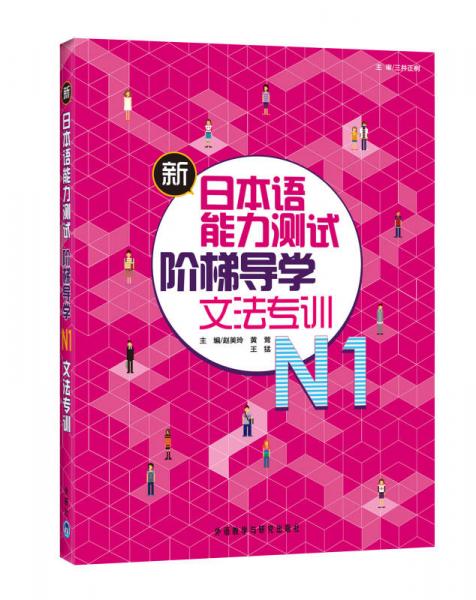 新日本语能力测试阶梯导学·N1文法专训