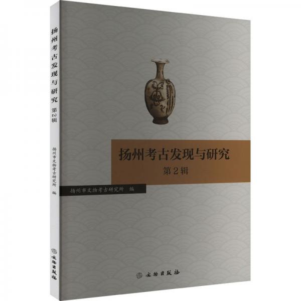 揚州考古發(fā)現(xiàn)與研究(第2輯)