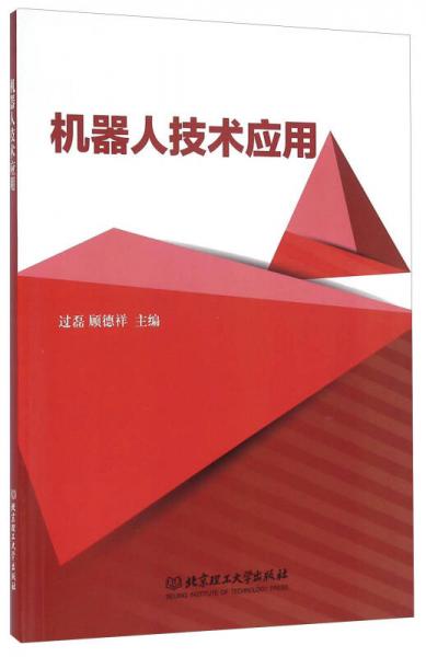 機(jī)器人技術(shù)應(yīng)用