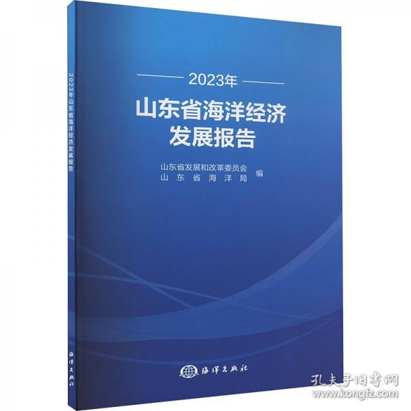 2023年山東省海洋經(jīng)濟發(fā)展報告