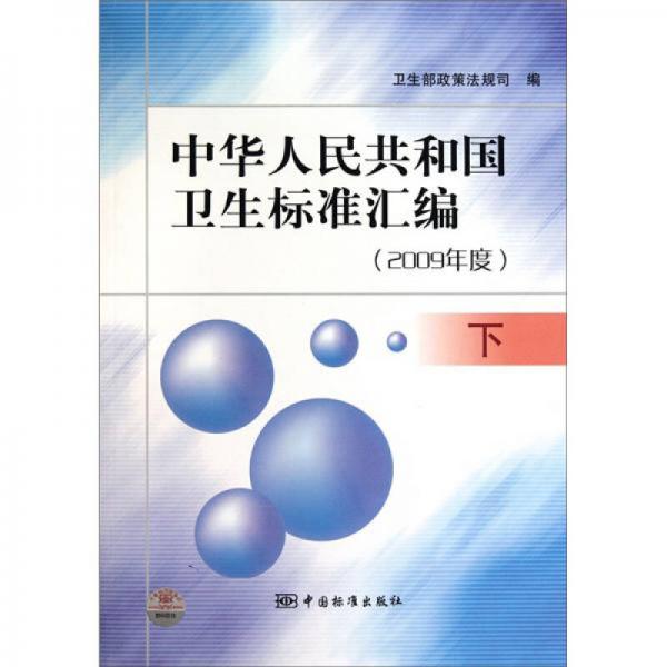 中华人民共和国卫生标准汇编（2009年度）（下）