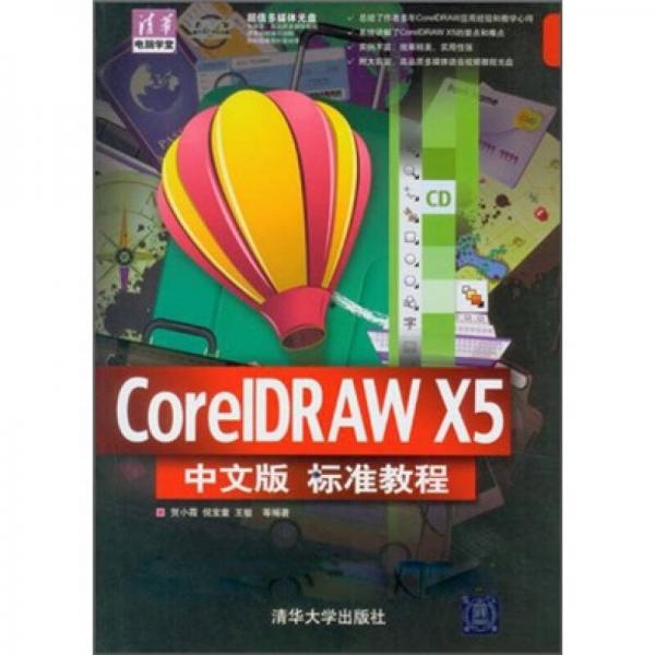 CorelDRAW X5中文版标准教程