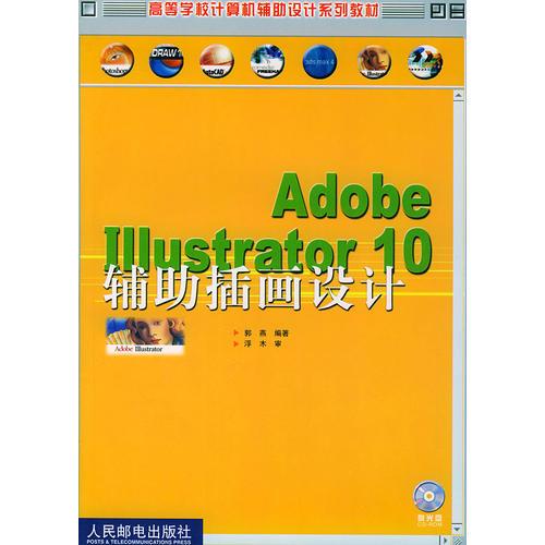 Adobe Illustrator 10辅助插画设计(1CD)
