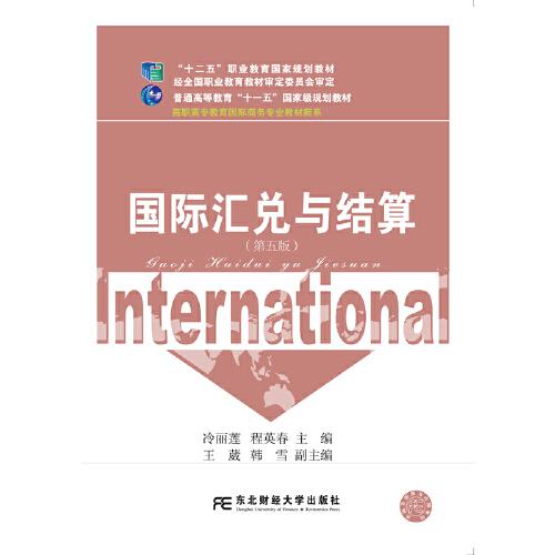 國際匯兌與結(jié)算（第五版）