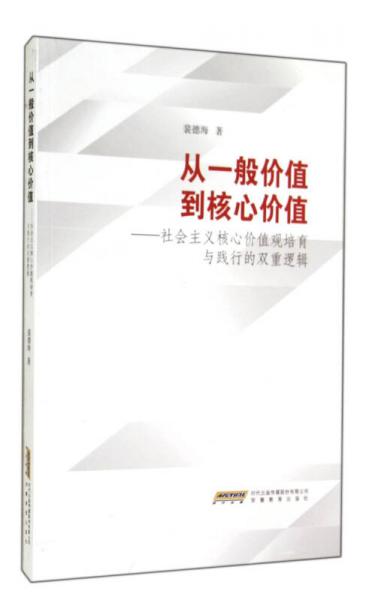 从一般价值到核心价值 社会主义核心价值观培育与践行的双重逻辑