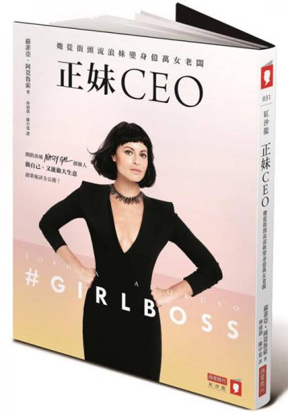 正妹CEO: 她從街頭流浪妹變身億萬女老板