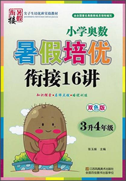 小学奥数暑假培优衔接16讲（三年级升四年级 双色版）