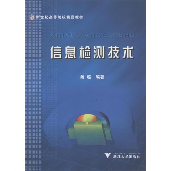 信息檢測(cè)技術(shù)
