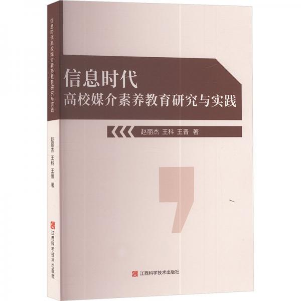 信息時(shí)代高校媒介素養(yǎng)教育研究與實(shí)踐