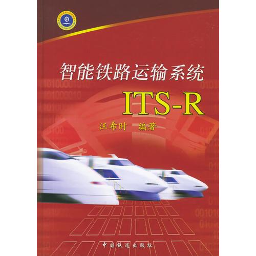 智能铁路运输系统ITS-R