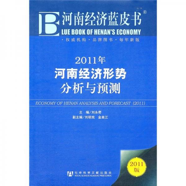 2011年河南經(jīng)濟(jì)形勢(shì)分析與預(yù)測(cè)