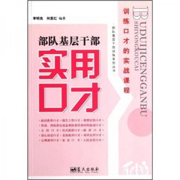 部隊(duì)基層干部實(shí)用口才