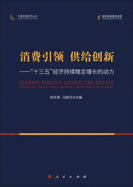 消费引领 供给创新：“十三五”经济持续稳定增长的动力/中国宏观经济丛书