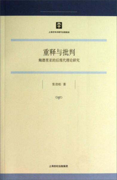 重释与批判：鲍德里亚的后现代理论研究