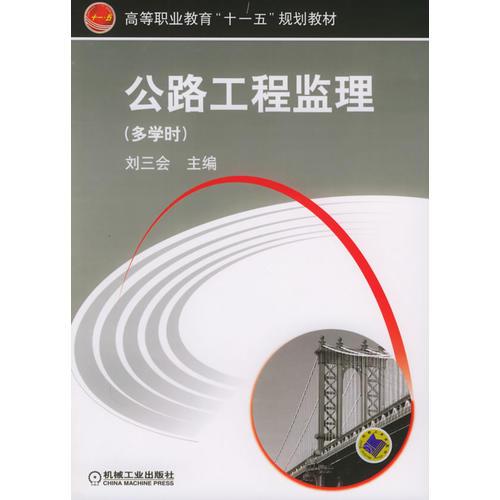 公路工程监理（多学时）——高等职业教育“十一五”规划教材