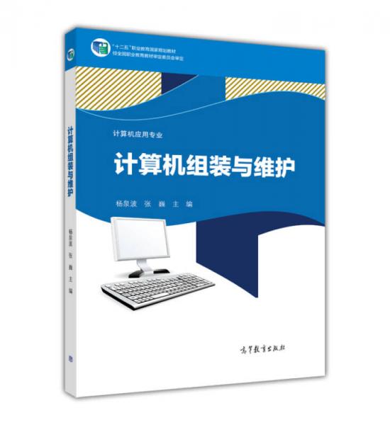 计算机应用专业系列教材：计算机组装与维护