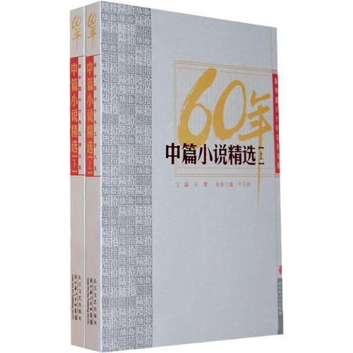 中篇小說(shuō)精選（全兩冊(cè)）