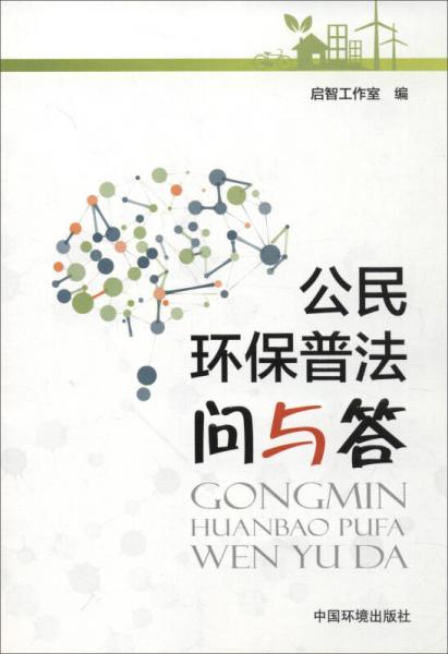 公民環(huán)保普法問與答