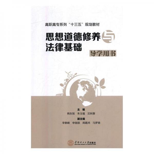 9787562357537《思想道德修養(yǎng)與法律基礎(chǔ)》導(dǎo)學(xué)用書