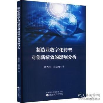 制造業(yè)數(shù)字化轉(zhuǎn)型對(duì)創(chuàng)新績(jī)效的影響分析