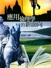 應(yīng)用倫理學(xué)的新面向