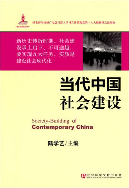 中国社会结构研究报告：当代中国社会建设
