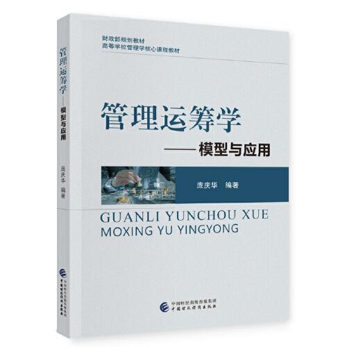管理運籌學