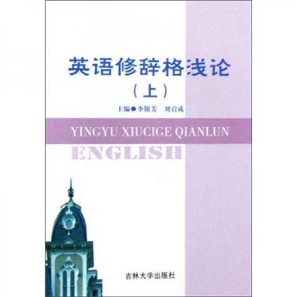英語修辭格淺論（上）