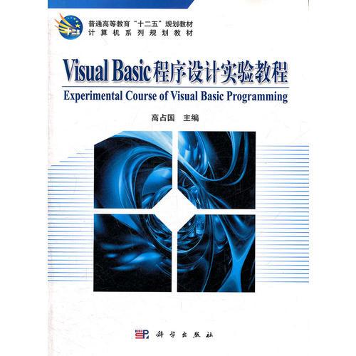 Visual_Basic程序设计实验教程