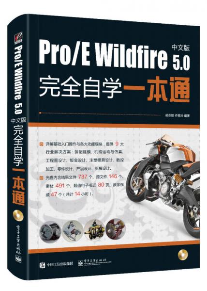 Pro/E Wildfire 5.0中文版完全自学一本通（含DVD光盘1张）